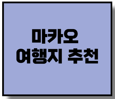 마카오 여행지 추천