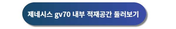 제네시스, 제네시스 gv70, 제네시스 gv70 디자인, 제네시스 gv70 가격표