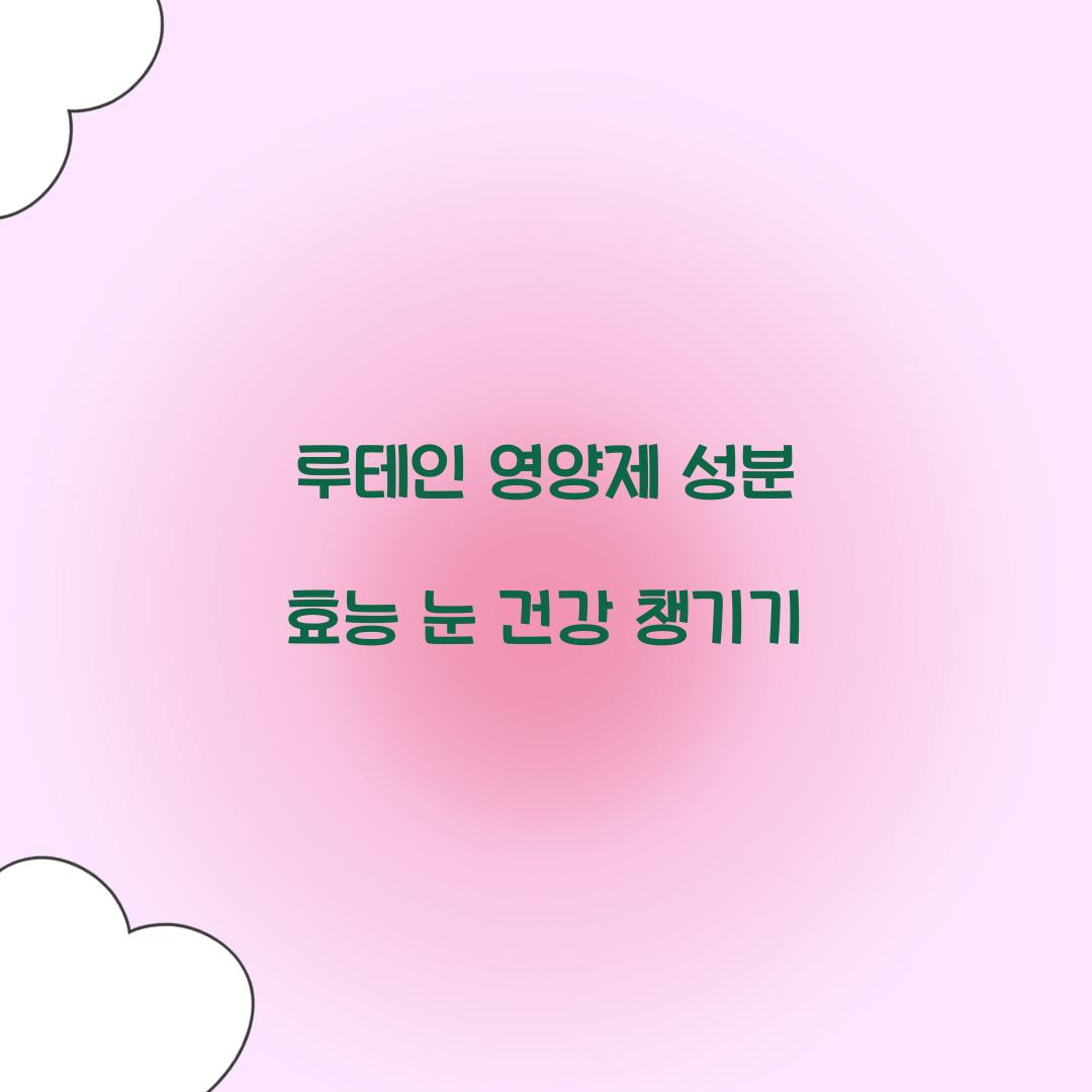 루테인 영양제 성분 효능