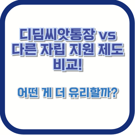 디딤씨앗통장 vs 다른 자립 지원 제도 비교! 어떤 게 더 유리할까?