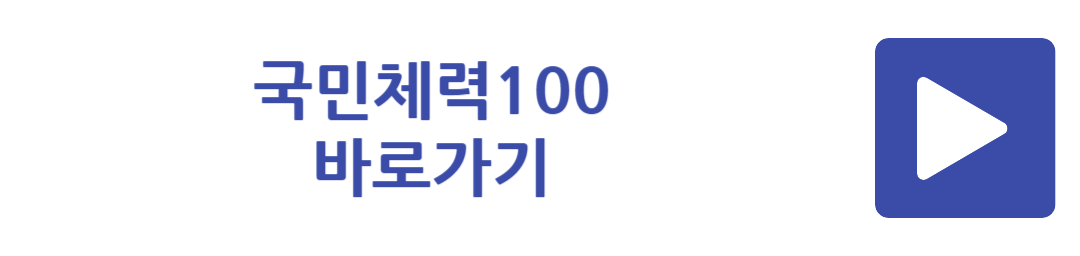 국민체력100 바로가기