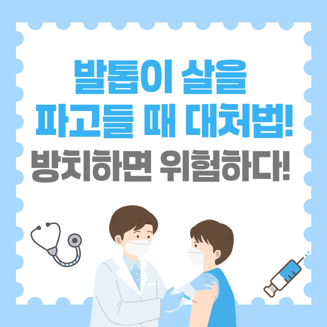 발톱이 살을 파고들때 대처법! 방치하면 위험하다!
