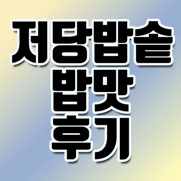 (잡담후기) 저당밥솥, 전자렌지용 칼로볼 사용후기 (밥맛/성능 굳)