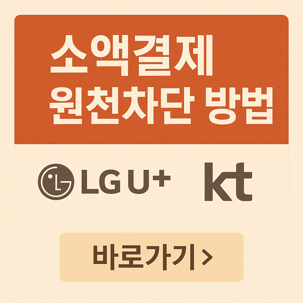SKT 소액결제 원천차단 방법 ❘ 안전한 휴대폰 보안 설정