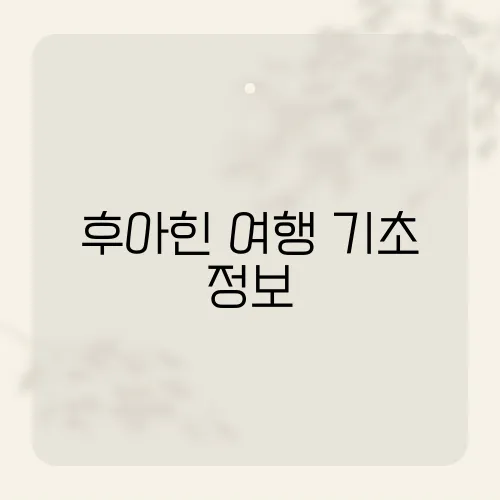 후아힌 여행 기초 정보, 후아힌의 매력과 필수 여행 팁을 한눈에 정리한 가이드