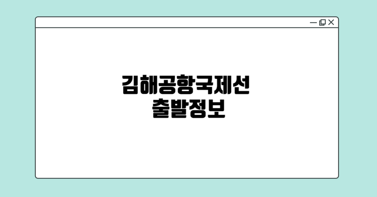 김해공항-국제선-출발정보