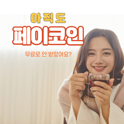 페이코인-추천인-리워드코드-썸네일