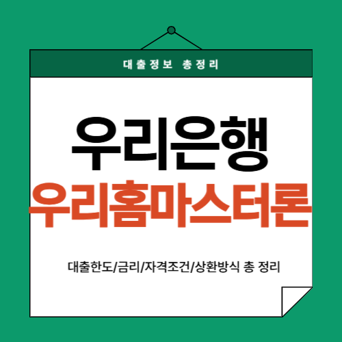 우리은행-우리홈마스터론-썸네일