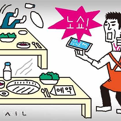 노쇼 문제 관련 사진