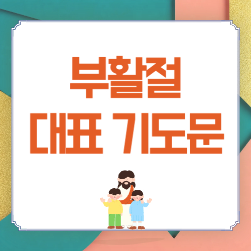 부활절 대표기도문