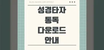 성경타자 통독 무료 홈페이지 BEST 5 바로가기_24