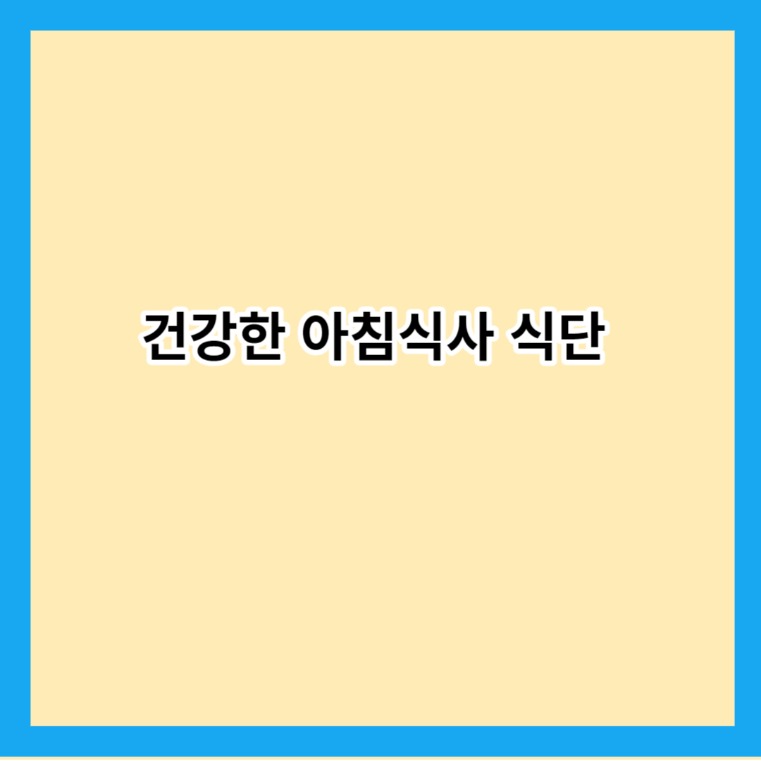 건강한 아침식사 식단