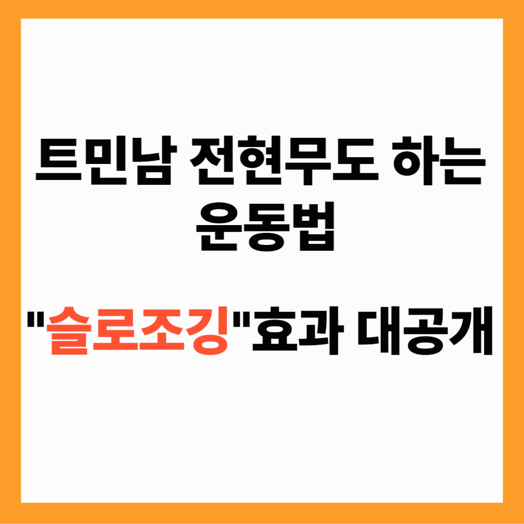 2탄) 요즘 대세 운동 &quot;슬로조깅&quot; 효과 와 건강관리법!