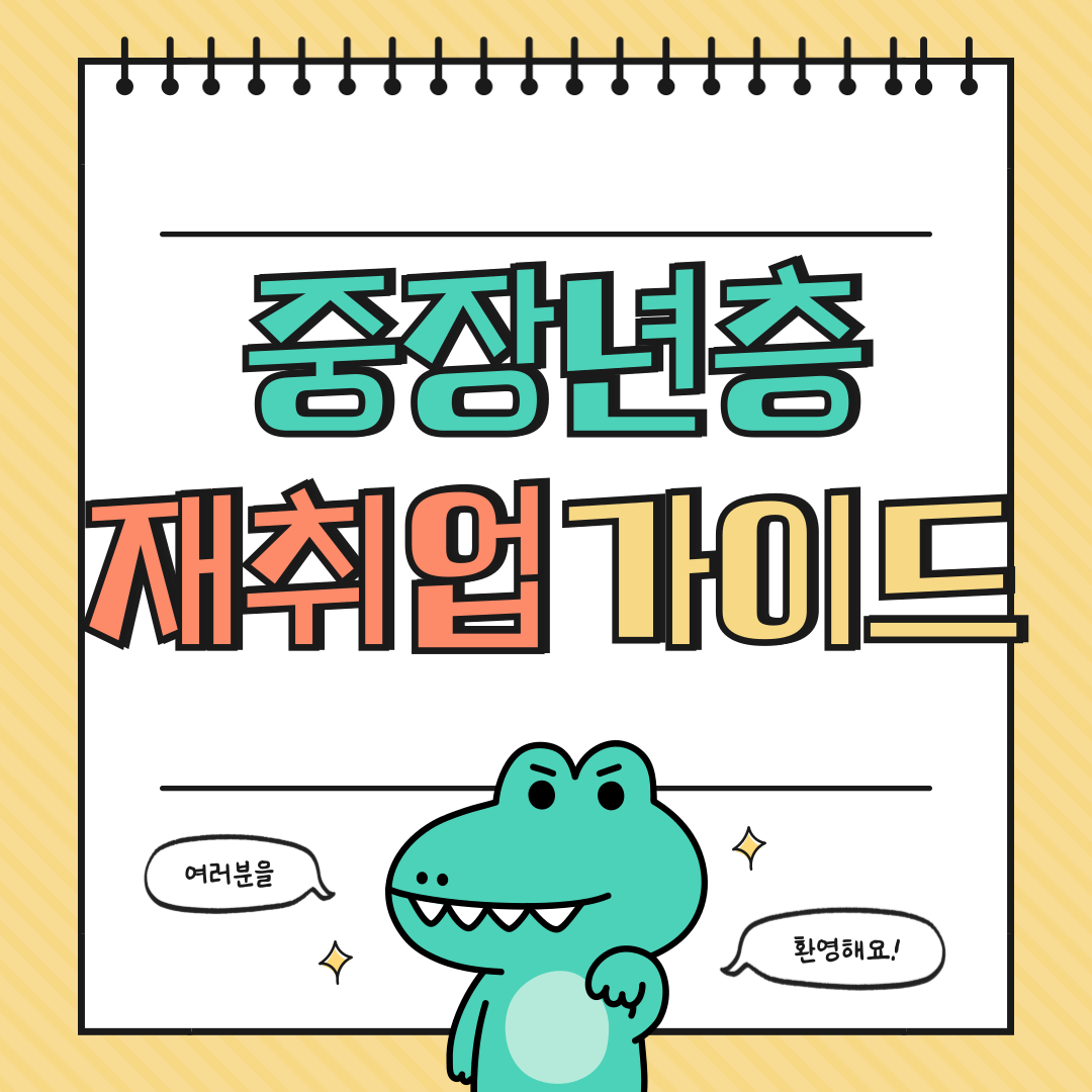 50.60대 재취업 가이드 알아보기