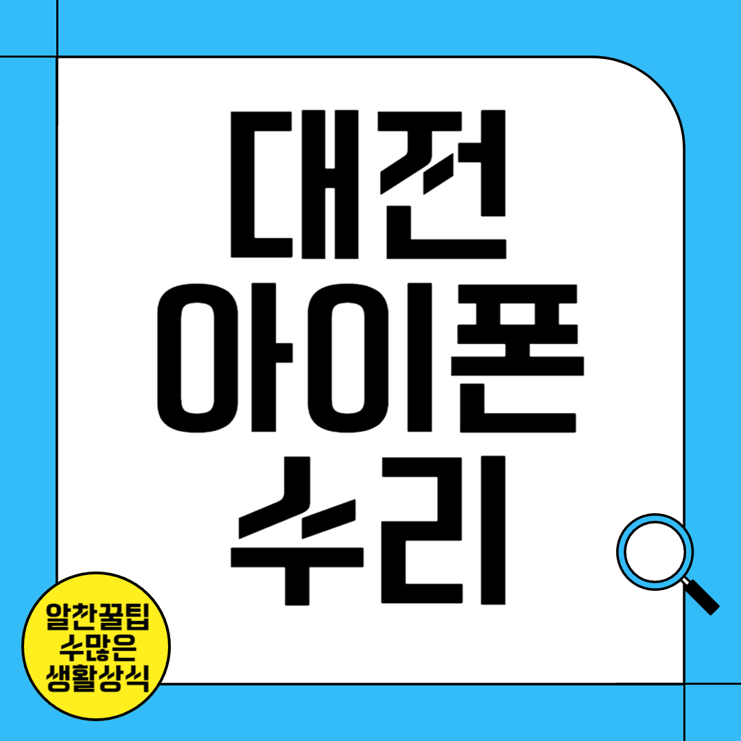 대전 아이폰 수리