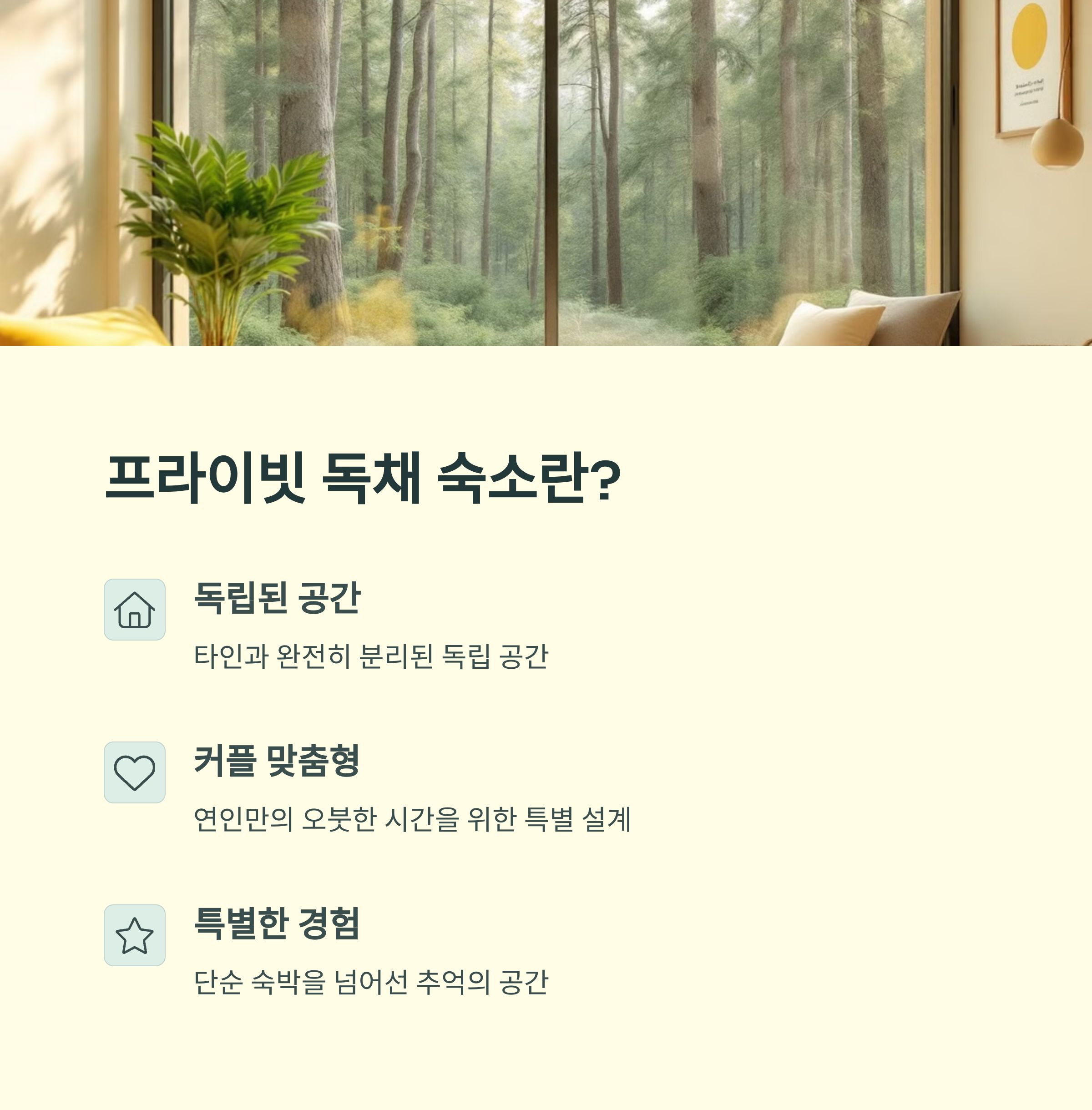 프라이빗 독채 숙소