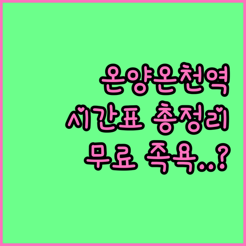 온양온천역 전철 및 일반 열차 시간표..