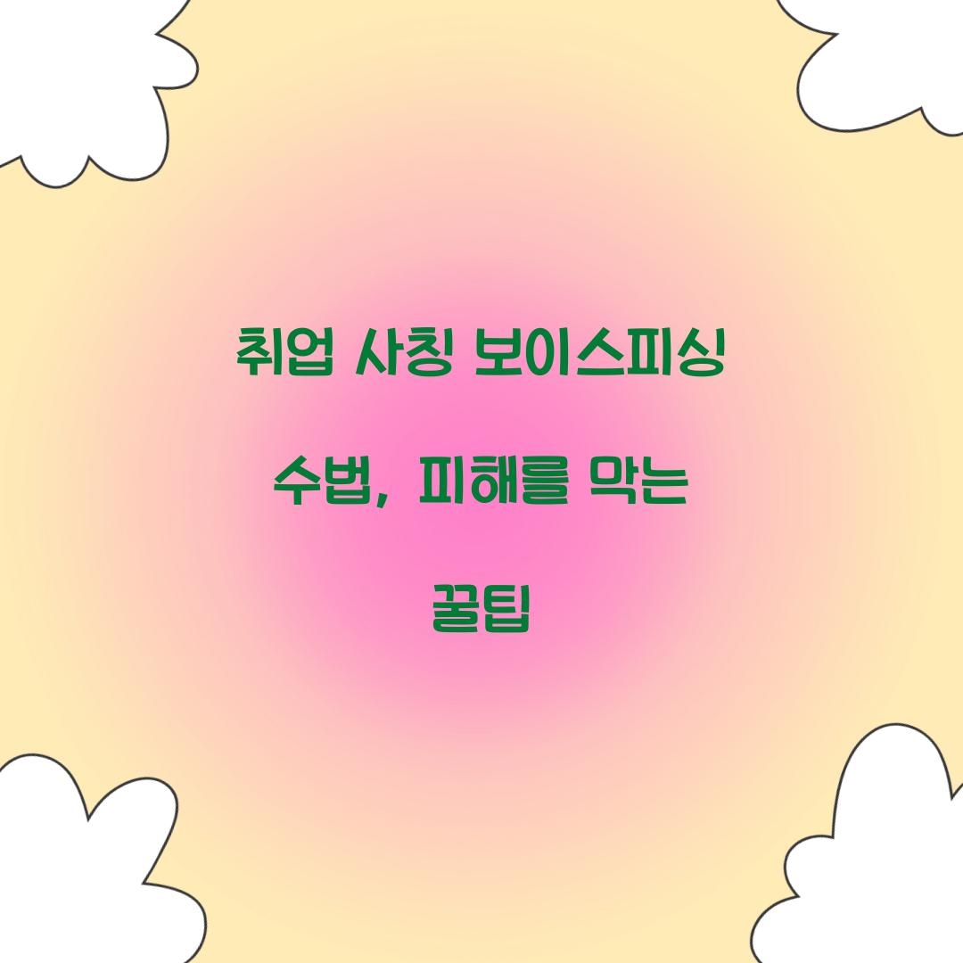 취업 사칭 보이스피싱 수법