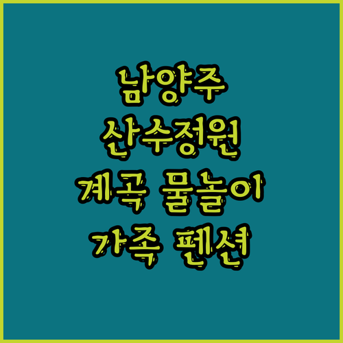 남양주 산수정원펜션 어때요 계곡 물놀