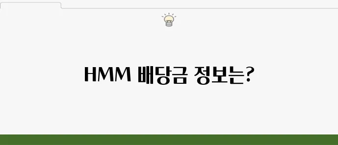 HMM 배당금 지급일 및 예상 배당금 한눈에