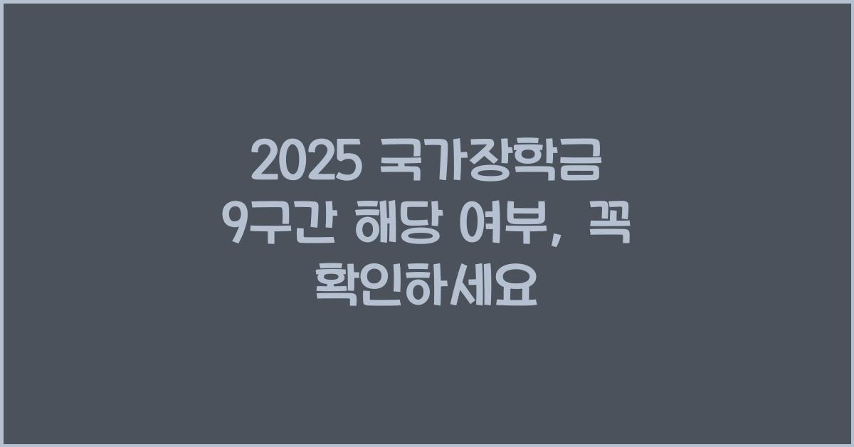 2025 국가장학금 9구간 해당 여부