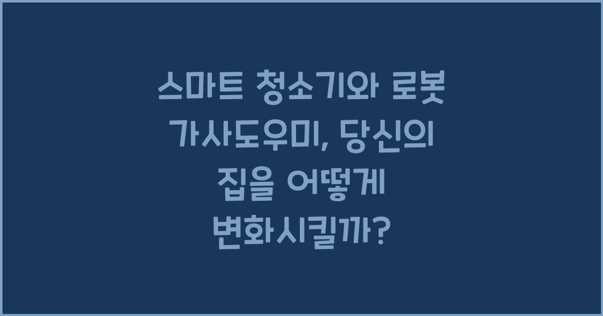 스마트 청소기, 로봇 가사도우미