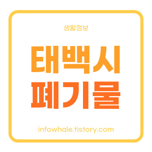 태백시 생활대형폐기물 배출신고 방법&#44;폐기 수수료