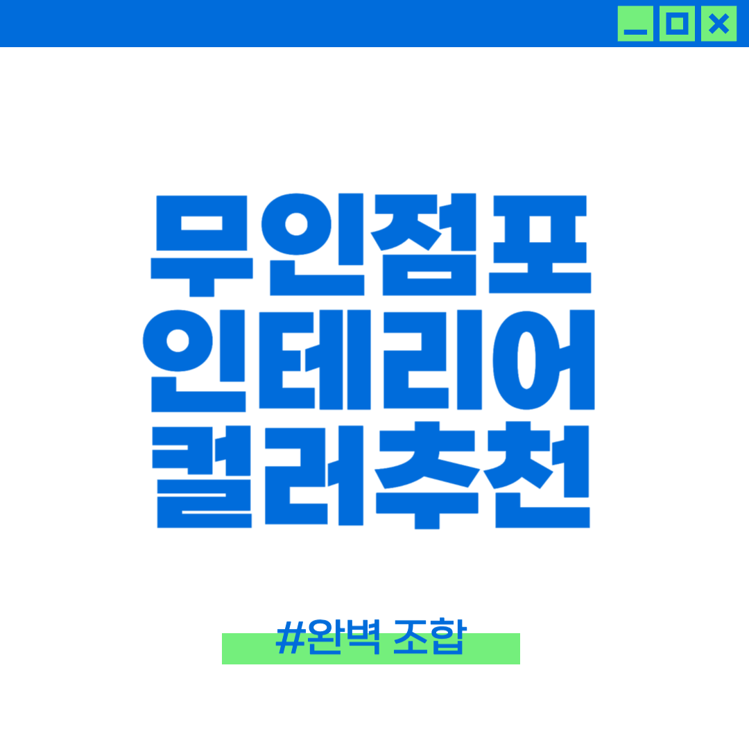 무인점포 인테리어 컬러에 대한 이미지