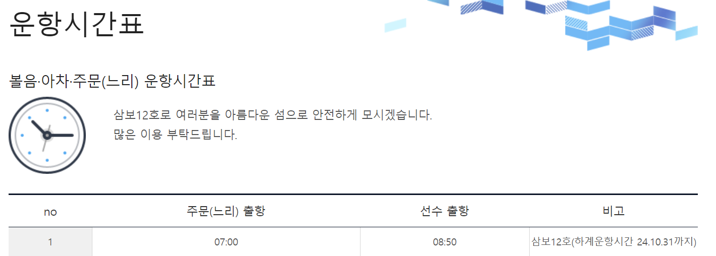 주문도 배시간표, 주문도 가는길 쉽고 빠르게 확인!!