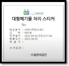 대형폐기물 처리 스티커