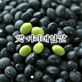 서리태 효능 먹는법 영양성분_5