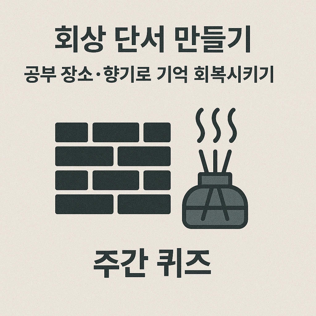 회상 단서 만들기: 공부 장소&middot;향기로 기억 회복시키기