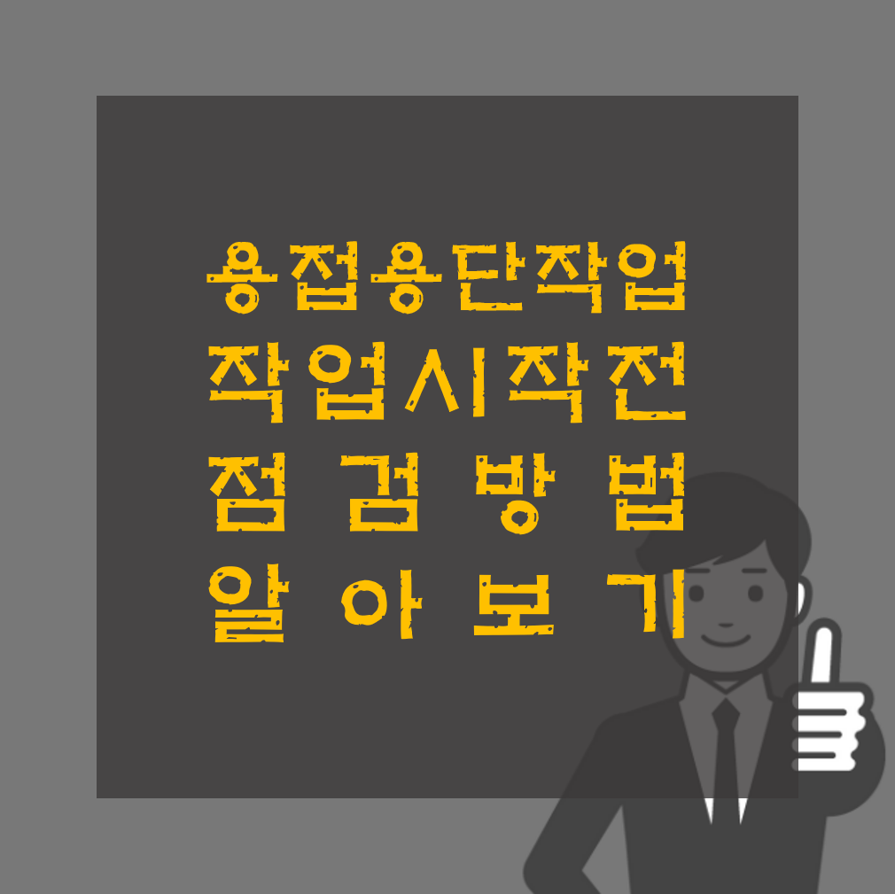 용접 용단 작업 시작 전 점검 방법 알아보기