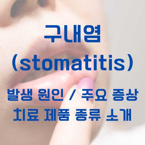 구내염_원인_증상_제품