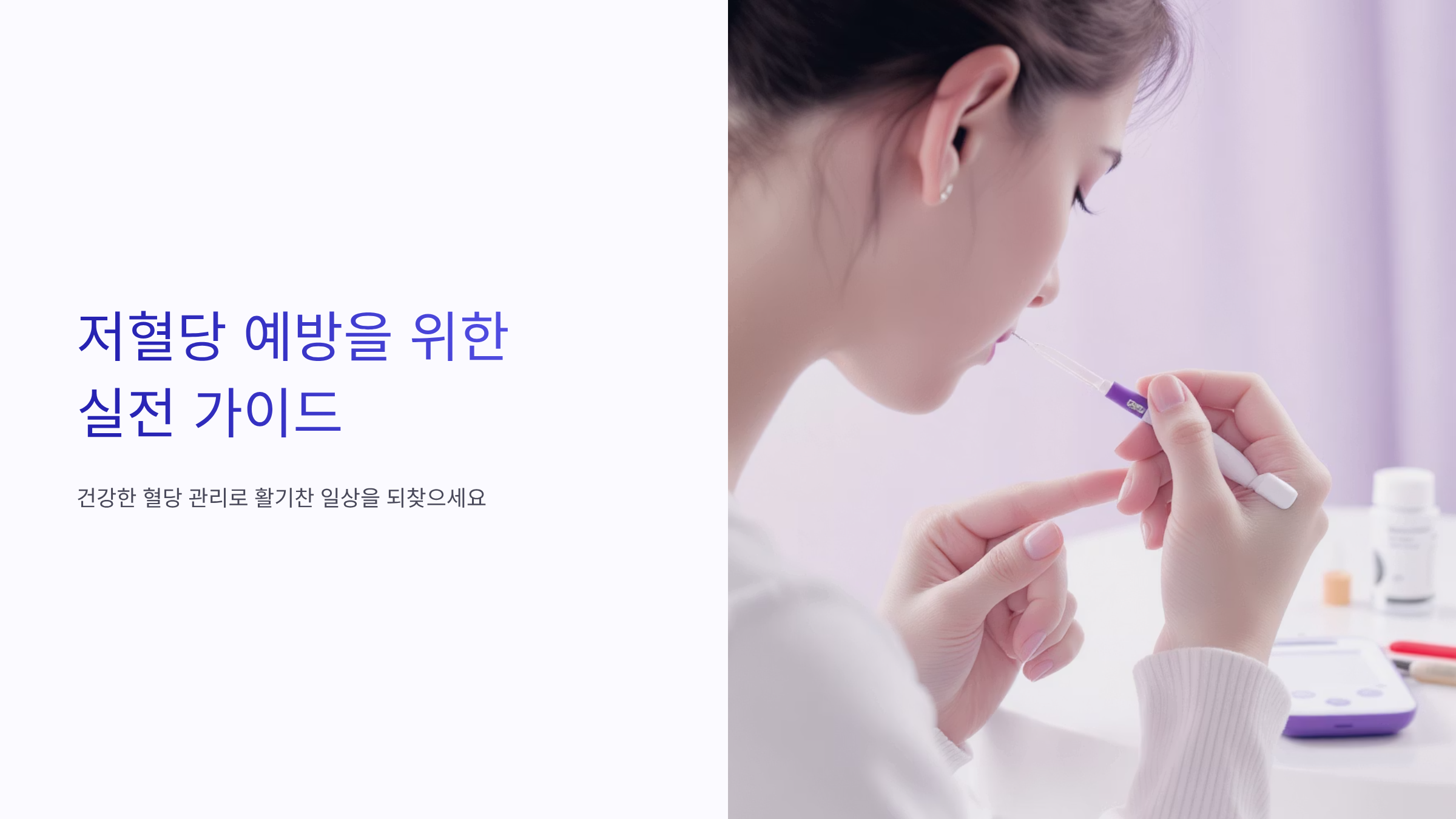 저혈당 예방 식단 완벽 가이드