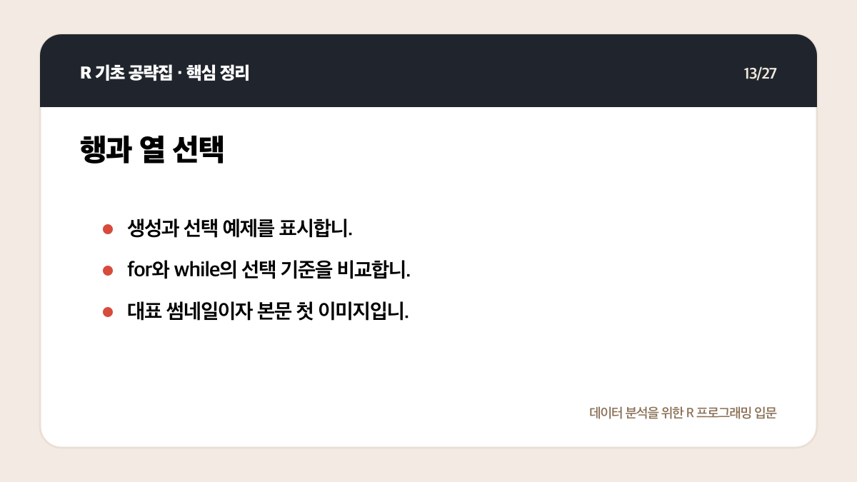 R 기초 공략집 리뷰: 데이터 분석 입문자에게 맞는 범위인가 핵심 정리 13