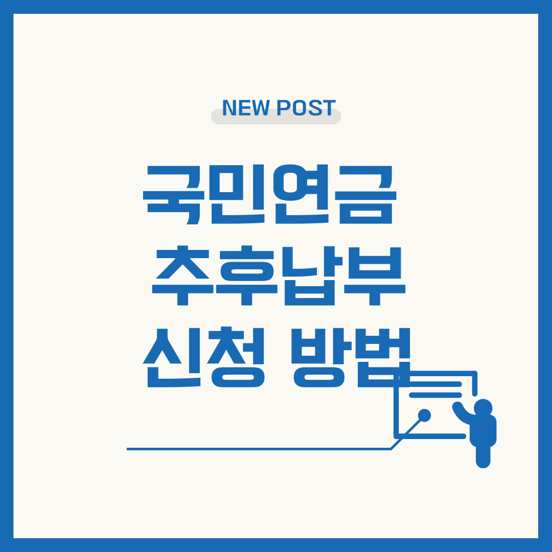 국민연금 추후납부(추납) vs 연금 수령