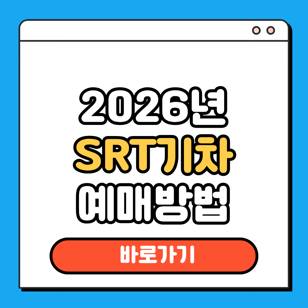 SRT 기차 예매방법