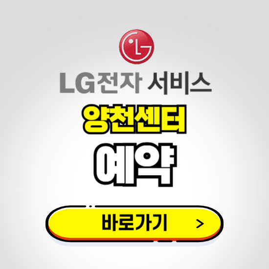 양천센터 LG전자서비스 예약하기 ❘ A/S 신청 수리 영업시간 전화번호 찾기