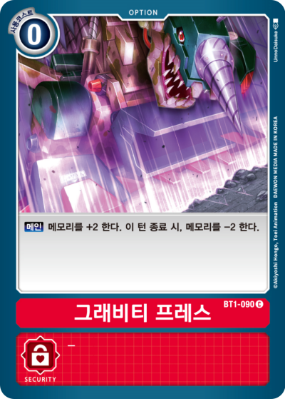 순식간에 메모리를 부스팅할 수 있는 BT1-090 그래비티 프레스