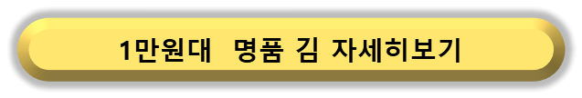 ▶ 명품 김 추석선물세트 자세히보기