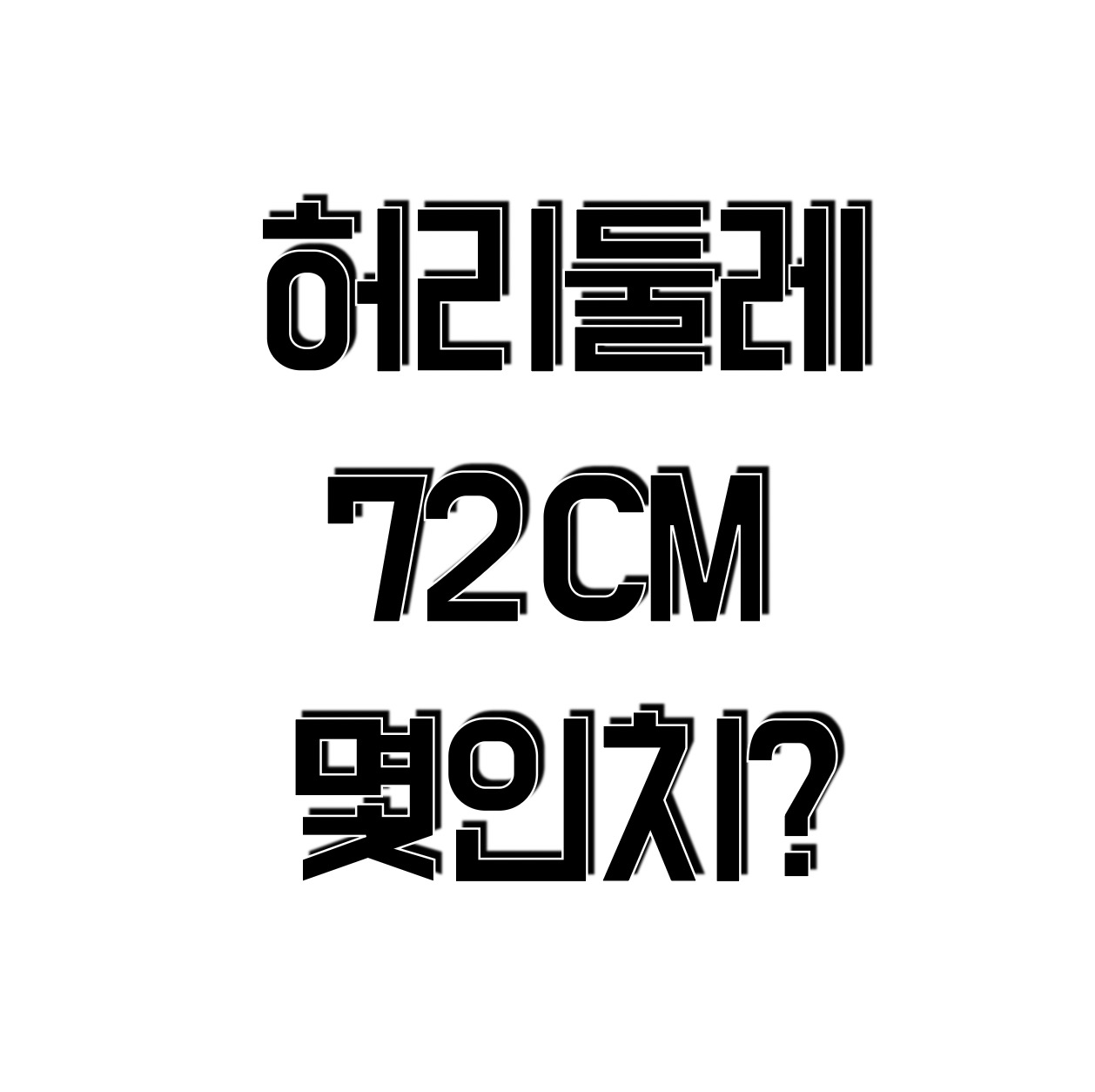 허리둘레 72cm는 몇 인치일까? 정확한 변환공식 및 건강 관리 팁