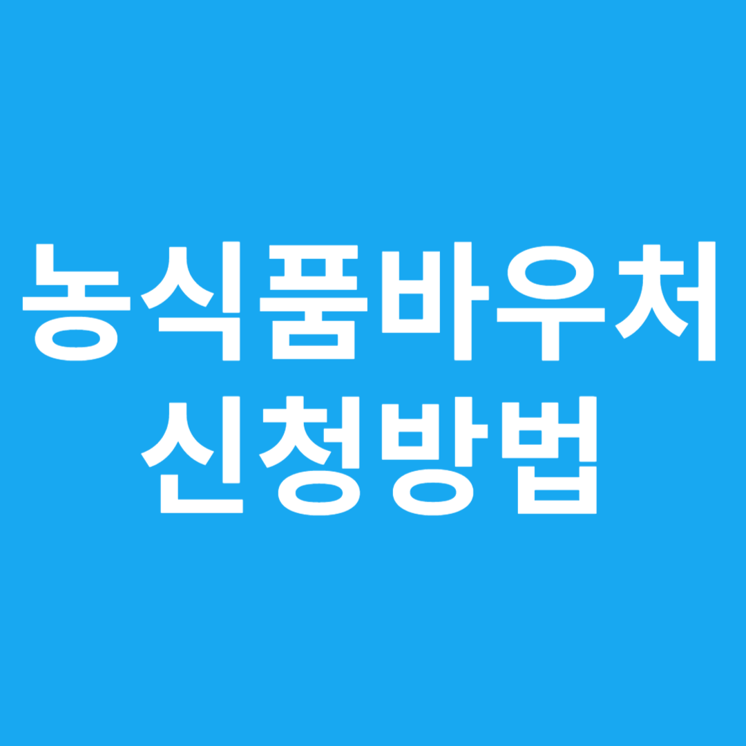 농식품바우처 신청방법