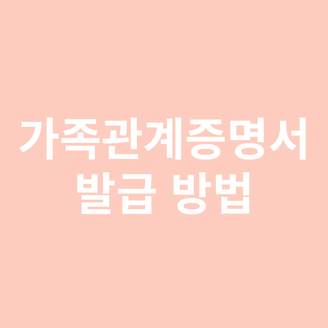 가족관계증명서 발급 방법