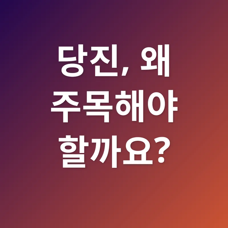 당진 지역 정보_1