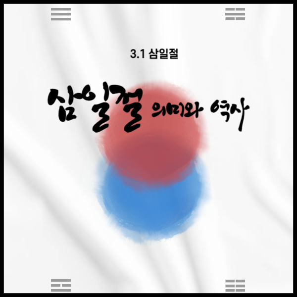 삼일절-의미-역사
