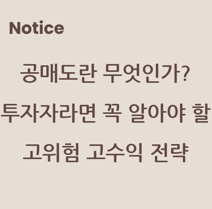 공매도란 무엇인가? 투자자라면 꼭 알아야 할 고위험 고수익 전략
