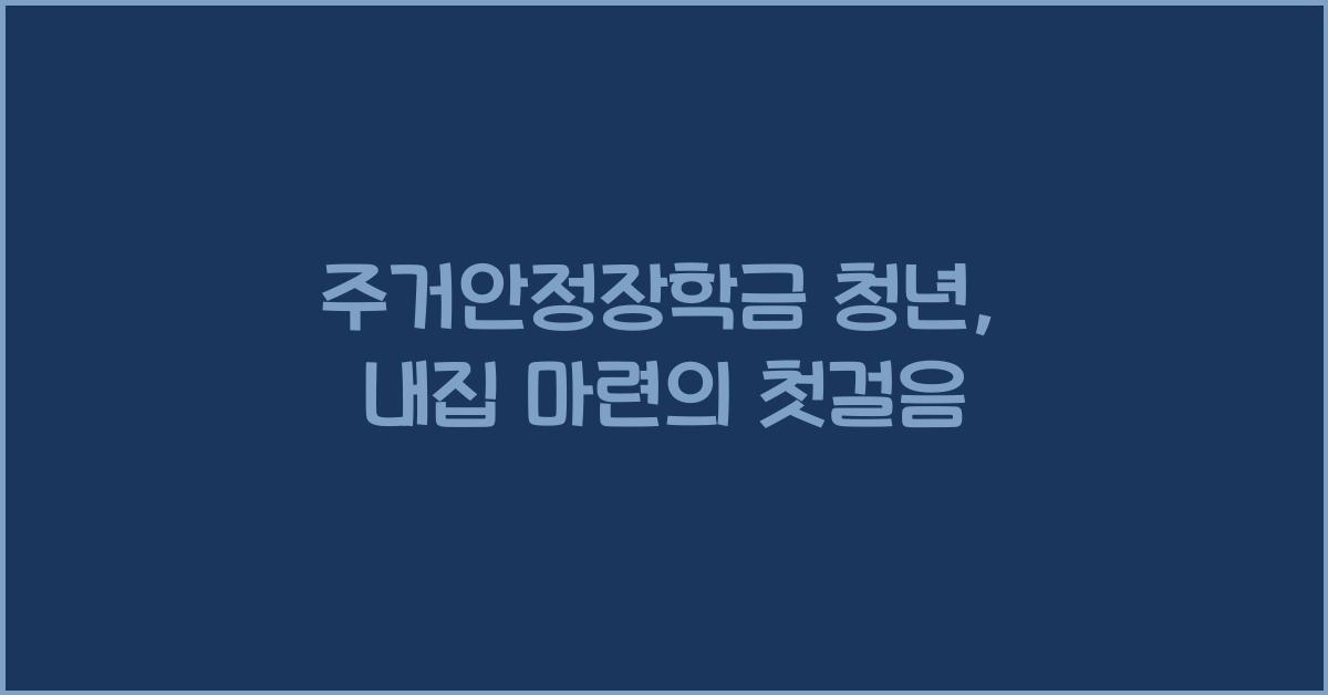 주거안정장학금 청년