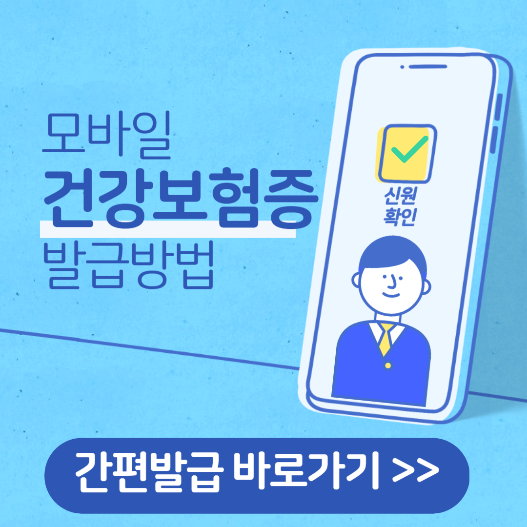 모바일 건강보험증 발급 방법