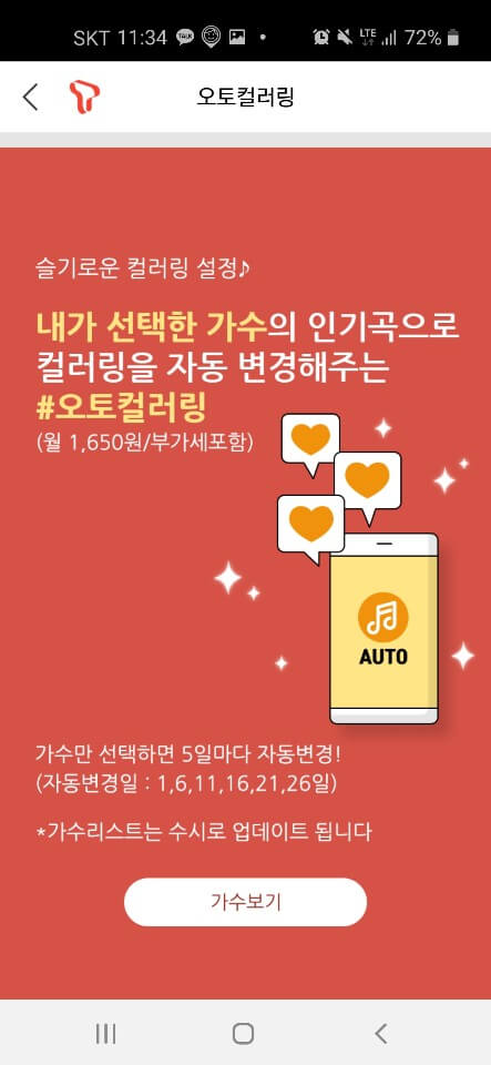 SKT 오토컬러링 서비스